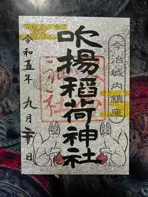 吹揚神社内の稲荷様の御朱印です。
銀の台紙と可愛い二匹の稲荷様がこちらを向いて座っている姿がとても素敵でお気に入りです。