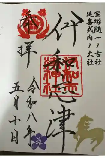 伊和志津神社の御朱印 2026年05月
