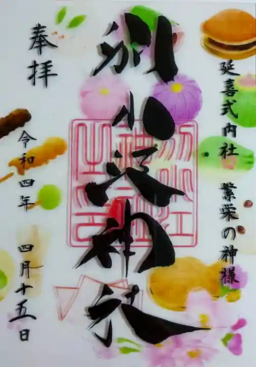 別小江神社の御朱印