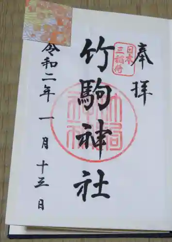 竹駒神社の御朱印