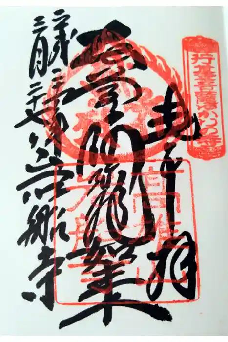 岩船寺の御朱印