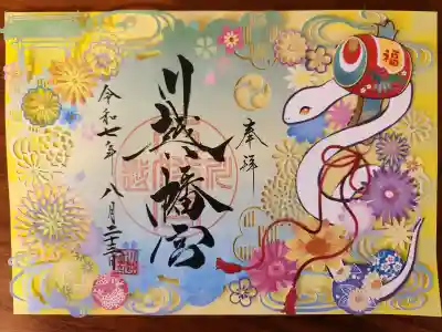 川越八幡宮の御朱印