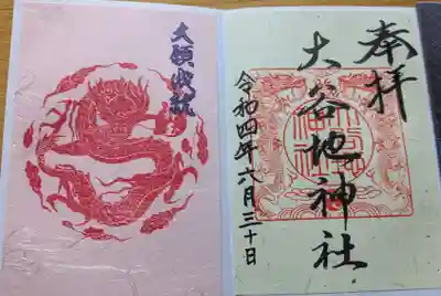 大谷地神社の御朱印