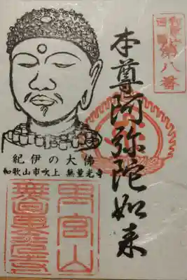 無量光寺の御朱印