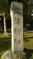 近津神社のその他建物