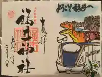 福井神社の御朱印