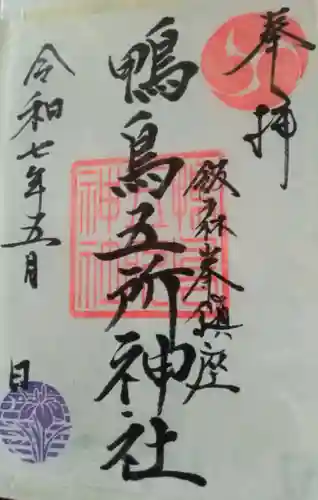 鴨鳥五所神社(茨城県)