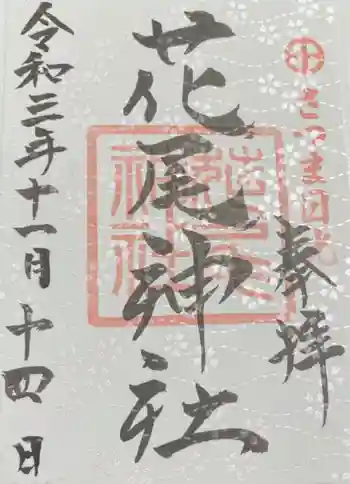 花尾神社の御朱印 2021年11月