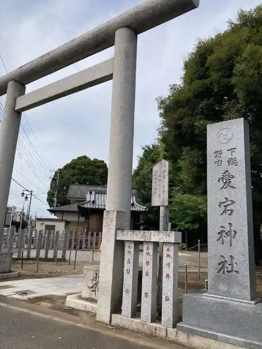 下総野田愛宕神社(千葉県)
