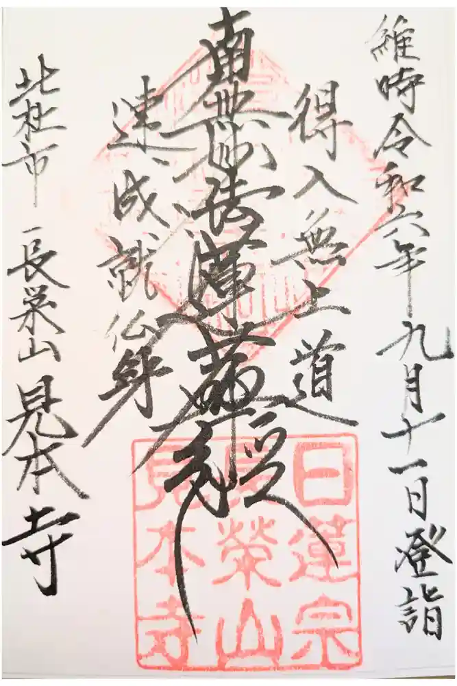 見本寺の御朱印