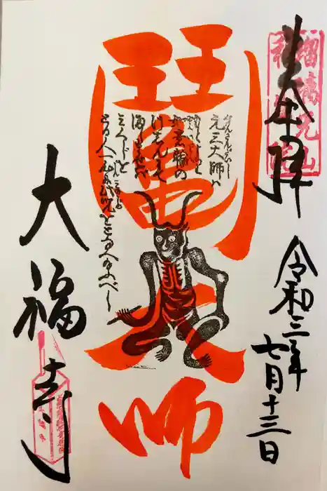 大福寺の御朱印