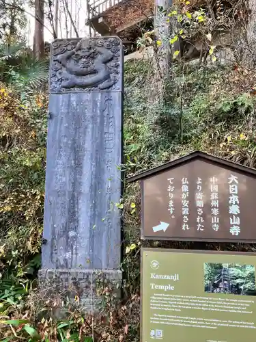 寒山寺(東京都)