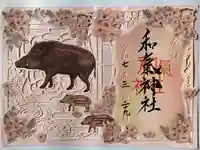 和氣神社(和気神社)(岡山県)