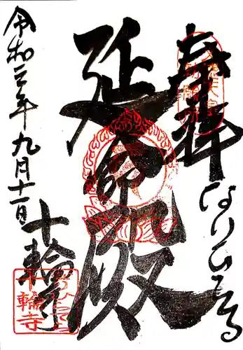 十輪寺の御朱印