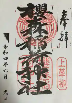 桜森稲荷神社の御朱印