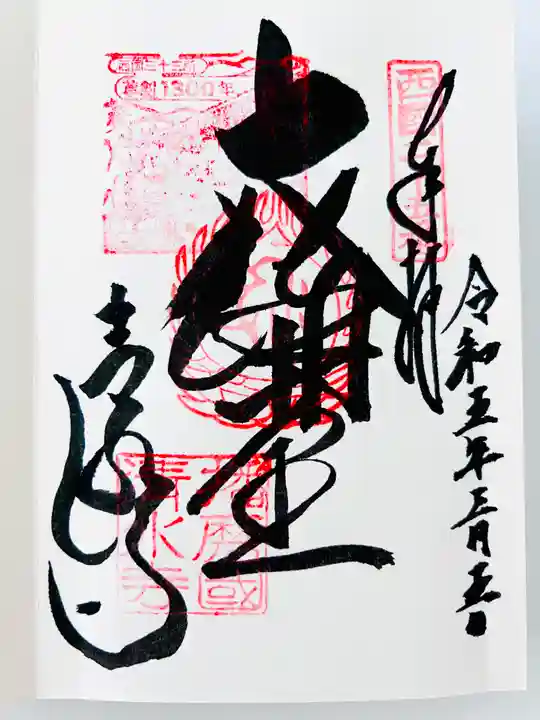 播州清水寺の御朱印
