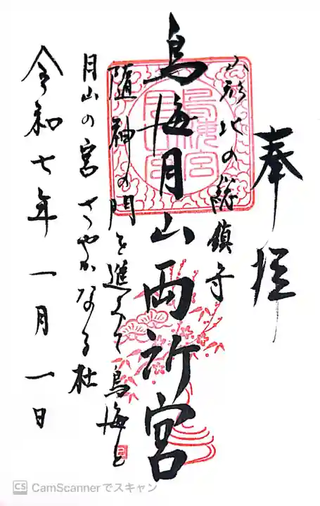 鳥海月山両所宮(山形県)