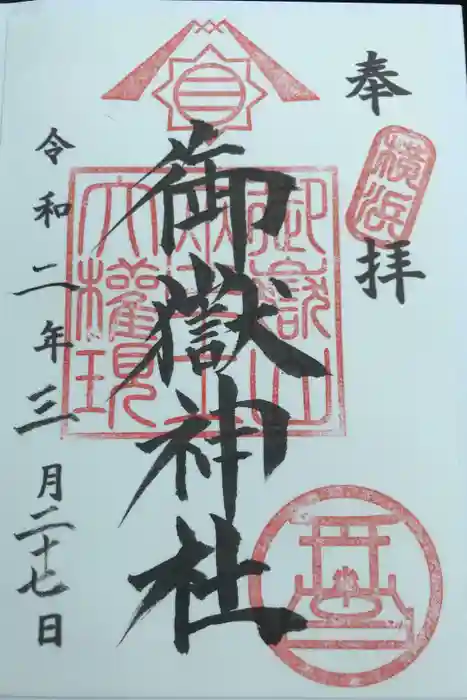 横浜御嶽神社の御朱印