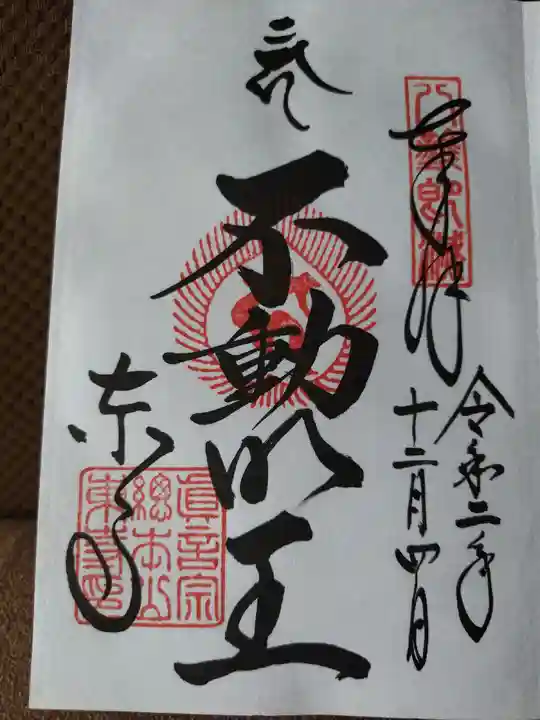 東寺(教王護国寺)の御朱印