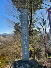 岩之上堂の建物その他