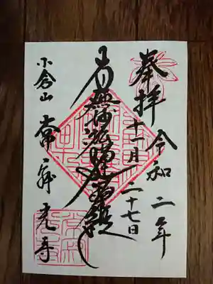 常寂光寺の御朱印