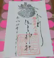 住吉神社の御朱印
