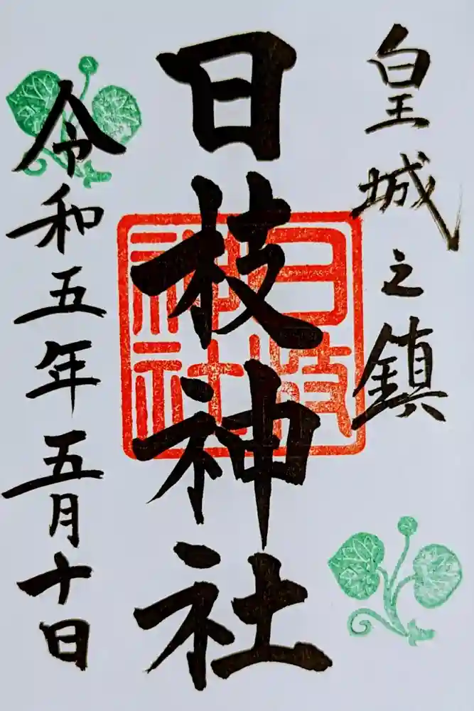 日枝神社の御朱印