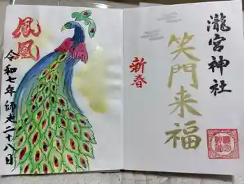 瀧宮神社の御朱印 2025年12月