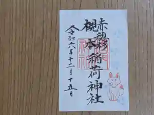 酒門神社の御朱印 2024年12月15日(日)〜(2024年11月30日(土) 16時46分11秒投稿)
