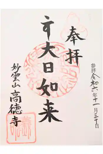高徳寺の御朱印