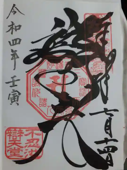 寛永寺不忍池弁天堂の御朱印