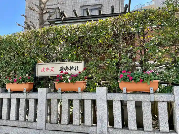 厳嶋神社(東京都)