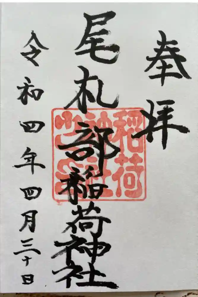 尾札部稲荷神社の御朱印