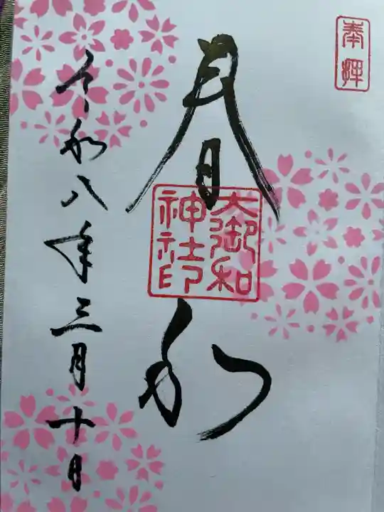 大御和神社の御朱印