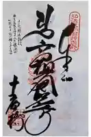 永徳寺の御朱印