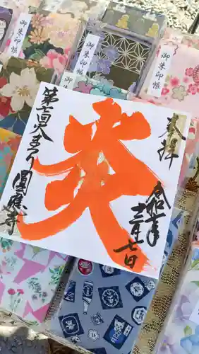 成田観音 円応寺の御朱印