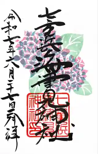 七重浜海津見神社(北海道)