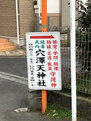 穴澤天神社のその他建物