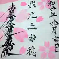 日蓮宗 総本山 塔頭 定林坊(じょうりんぼう)の御朱印