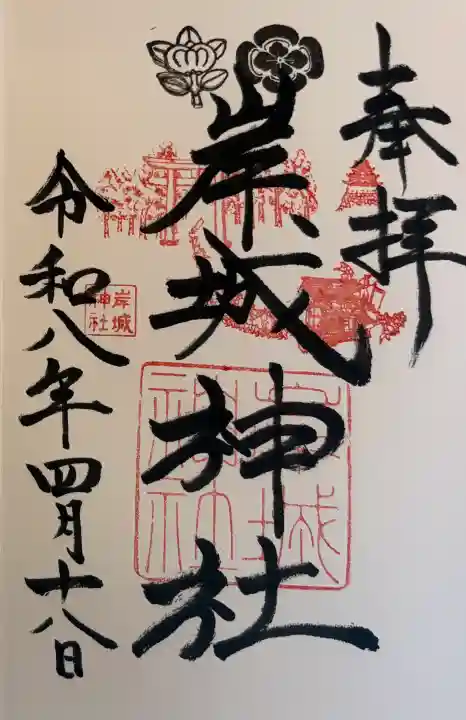 岸城神社の御朱印
