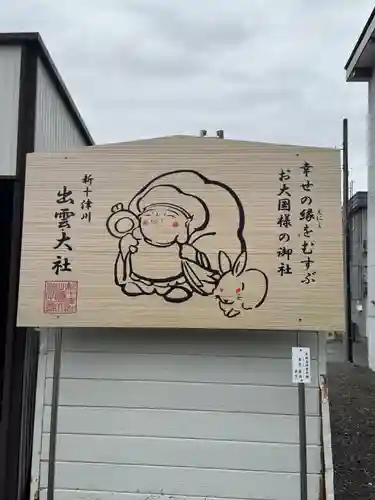 出雲大社新十津川分院(北海道)