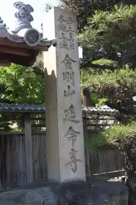 延命寺(滋賀県)