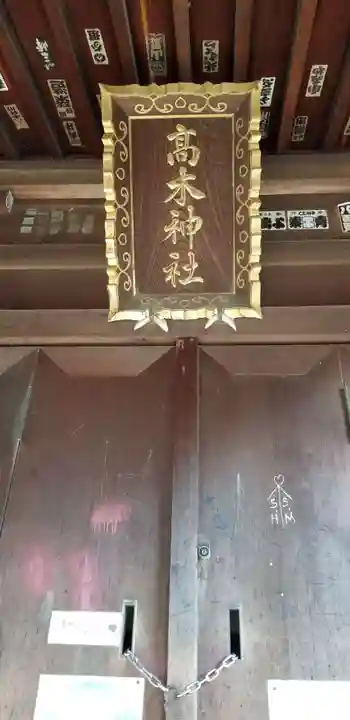 高木神社の本殿・本堂