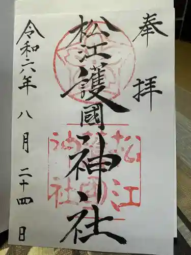 松江護國神社の御朱印