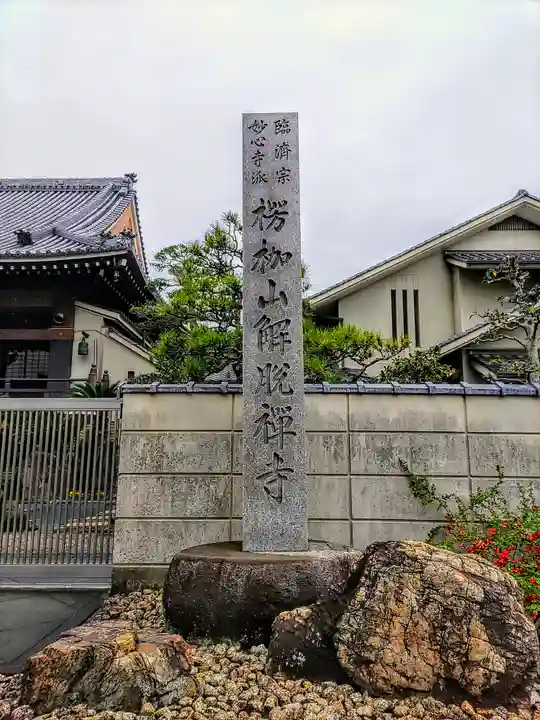 解脱寺のその他建物