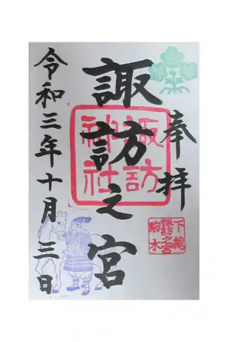 駒木諏訪神社の御朱印