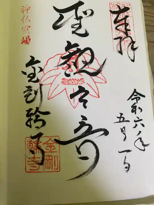 金剛輪寺(滋賀県)