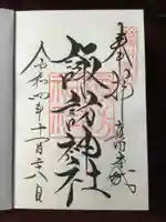 諏訪神社(真田本城跡)の御朱印