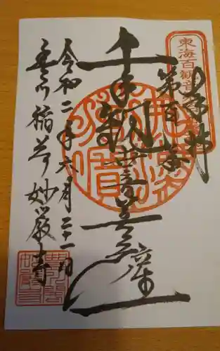 豊川閣　妙厳寺の御朱印