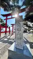 東前稲荷神社(北海道)